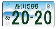 東京2020オリンピック・パラリンピック競技大会ナンバープレート