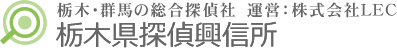 栃木県探偵興信所・ロゴ
