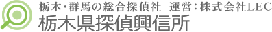 栃木県探偵興信所ロゴマーク