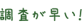 調査が早い!