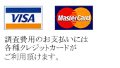 探偵調査料金のお支払いはクレジットカードが利用いただけます／visa_master